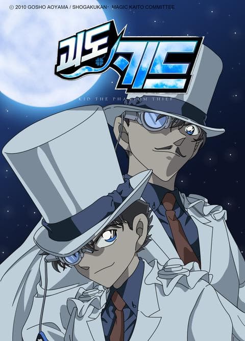 괴도 키드 스페셜