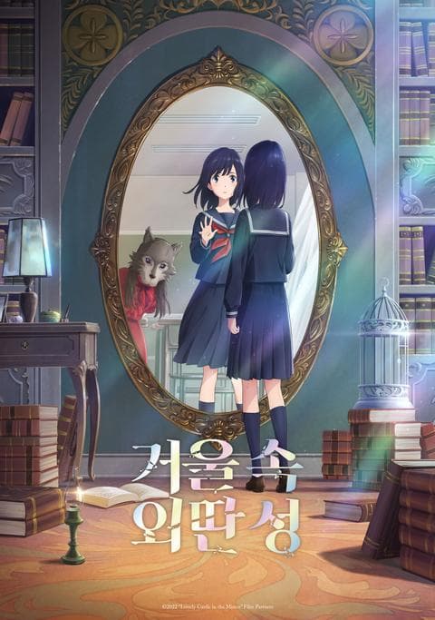 거울 속 외딴 성