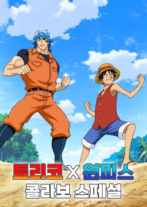 토리코 x 원피스 콜라보 스페셜