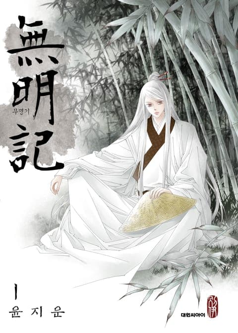 무명기(無明記)