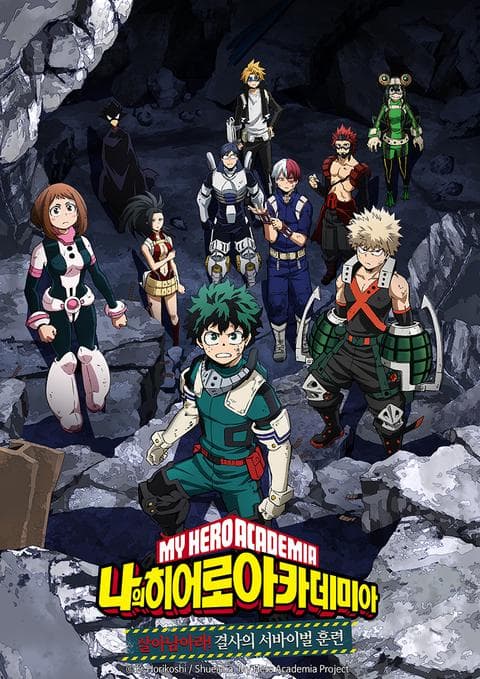 나의 히어로 아카데미아 : 살아남아라! 결사의 서바이벌 훈련