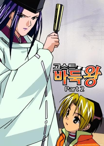 고스트 바둑왕 part 2