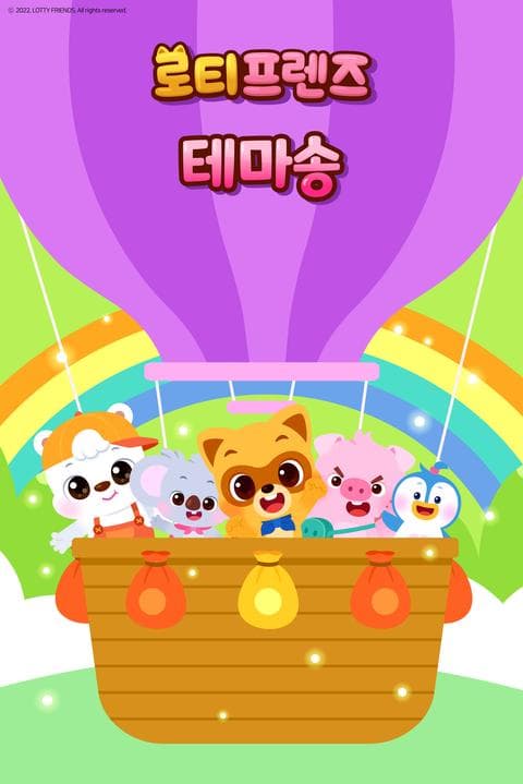 로티프렌즈 테마송 - 한국어