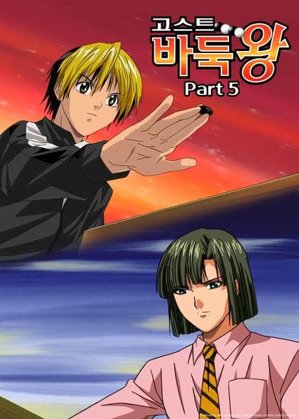 고스트 바둑왕 part 5