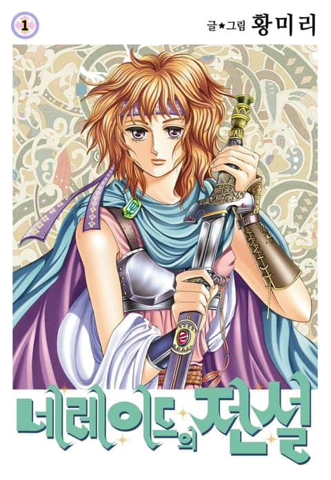 네레이드의 전설