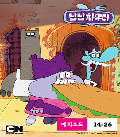 냠냠 차우더 시즌 2