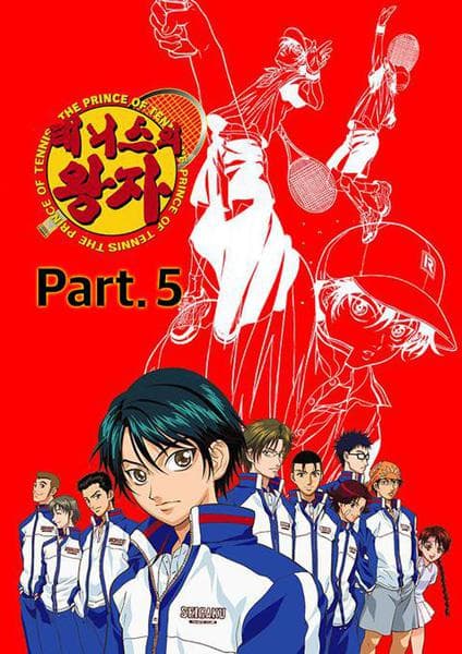 테니스의 왕자 part 5