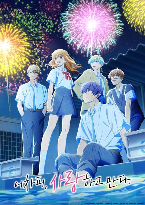 어차피, 사랑하고 만다. 2기