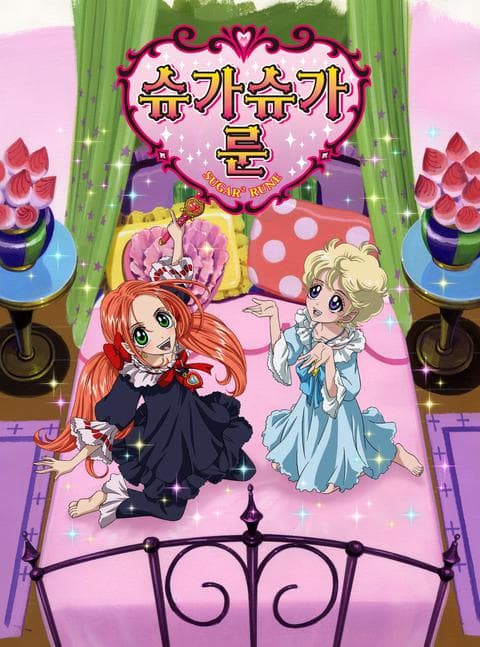 슈가슈가룬 part 2