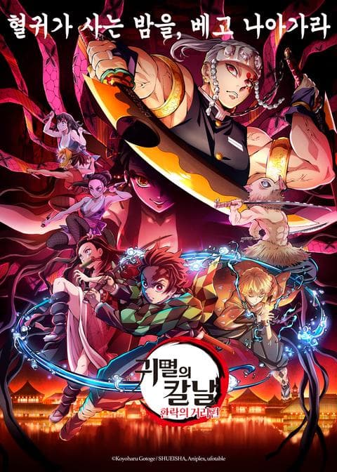 귀멸의 칼날 : 환락의 거리편