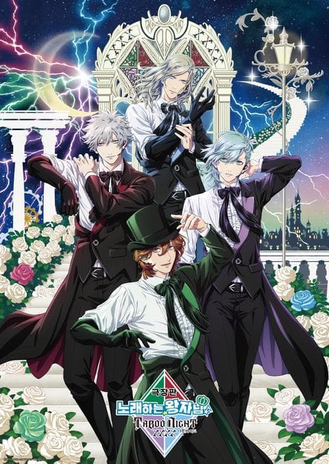 극장판 노래하는☆왕자님♪ 타부 나이트 XXXX