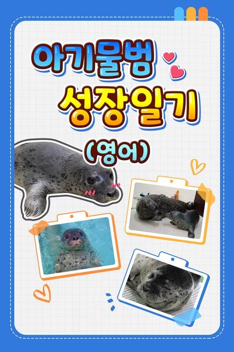 아기물범 성장일기 - 영어