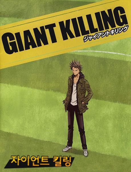 자이언트 킬링