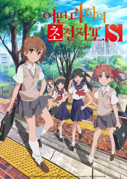 어떤 과학의 초전자포 S