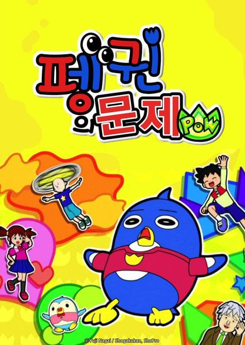 펭귄의 문제 POW