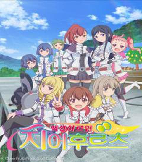 액션 히로인 치어후르츠