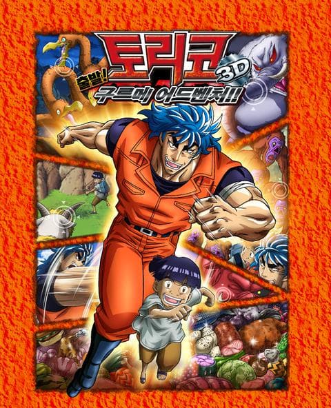 토리코 3D : 개막! 구르메 어드벤쳐