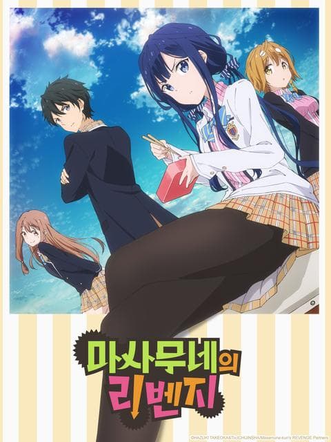 마사무네의 리벤지
