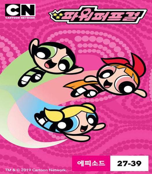 파워퍼프걸 시즌 3