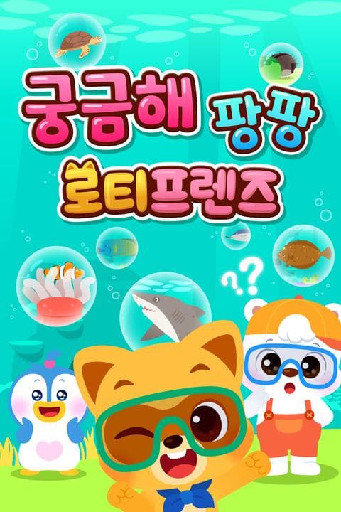 궁금해 팡팡 로티프렌즈 - 한국어
