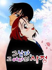 그 남자, 그 여자의 사정