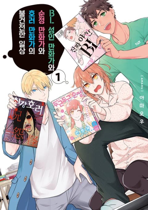 BL 성인 만화가와 순정 만화가와 호러 만화가의 불건전한 일상