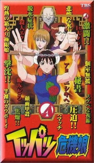 위기일발 소녀들