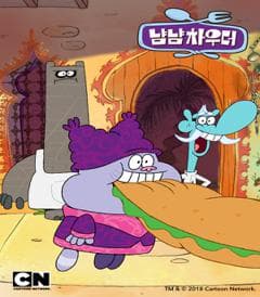 냠냠 차우더 시즌 1