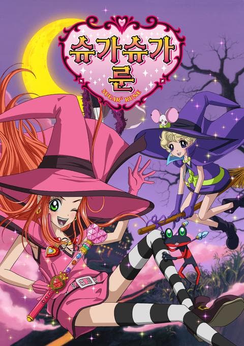 슈가슈가룬 part 1