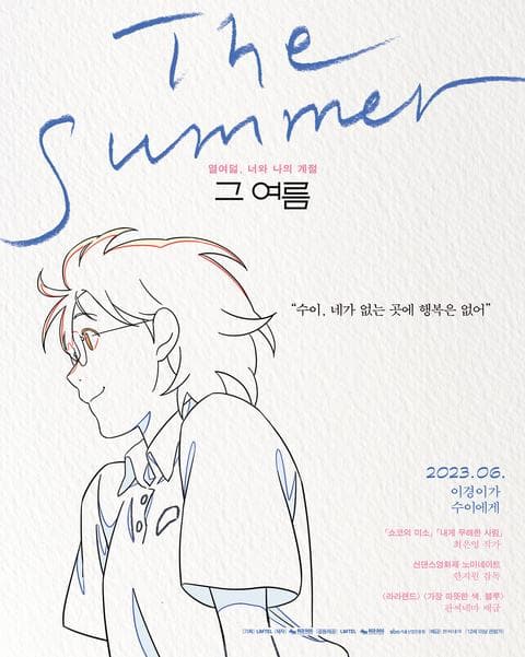 극장판 그 여름