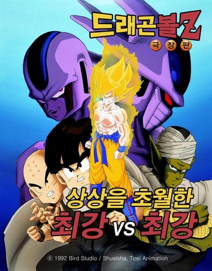 극장판 드래곤볼Z 5기 : 우주 최강자의 대결