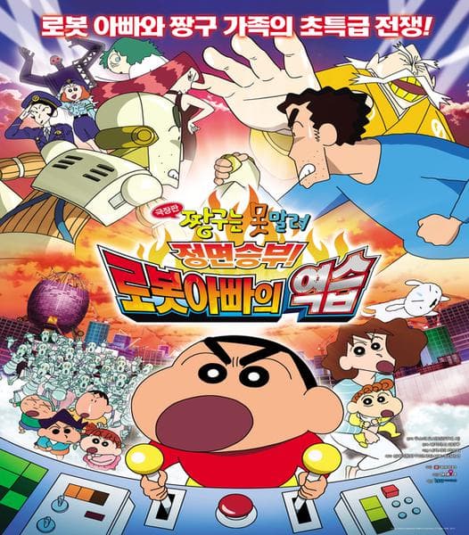 극장판 짱구는 못말려 22기 : 정면승부! 로봇아빠의 역습