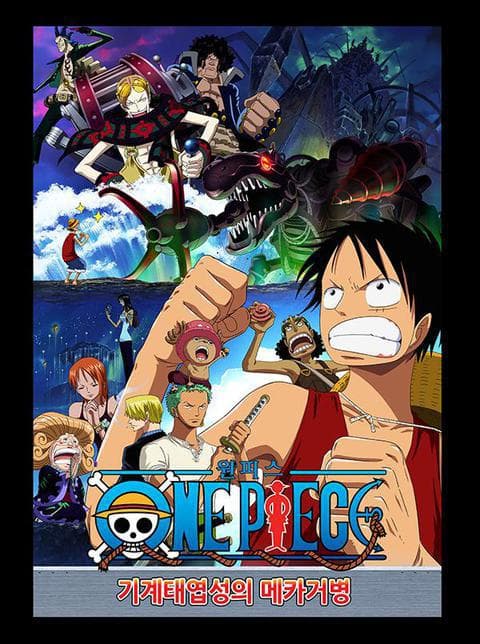 극장판 원피스 7기 : 기계태엽성의 메카 거병