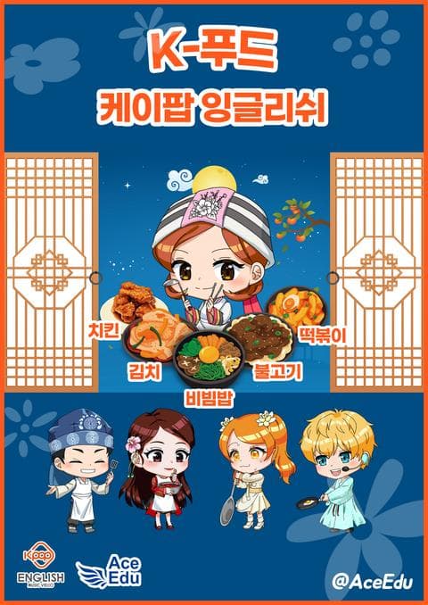 K팝 잉글리쉬 K-푸드