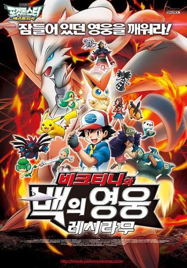 극장판 14기 포켓몬스터 BW: 비크티니와 백의 영웅 레시라무