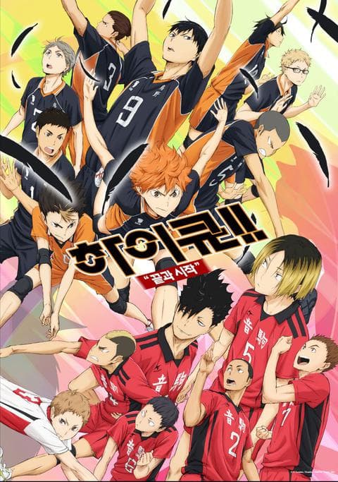 하이큐!! 끝과 시작