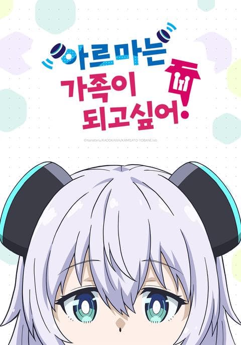 아르마는 가족이 되고 싶어