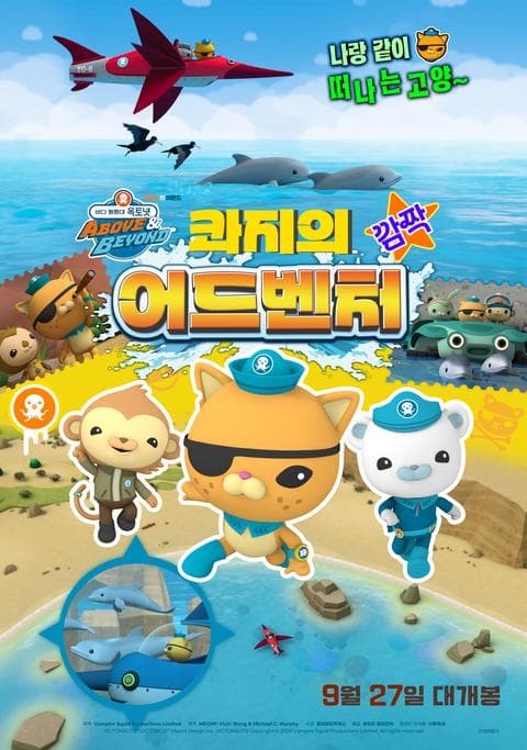 바다 탐험대 옥토넛 A&B : 콰지의 깜짝 어드벤처