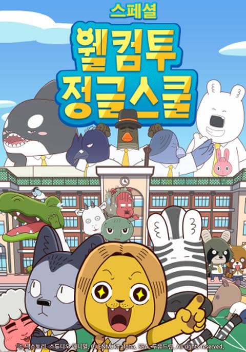 웰컴투 정글스쿨 스페셜