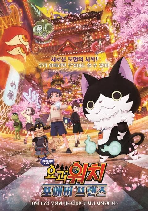요괴워치 : 포에버 프렌즈