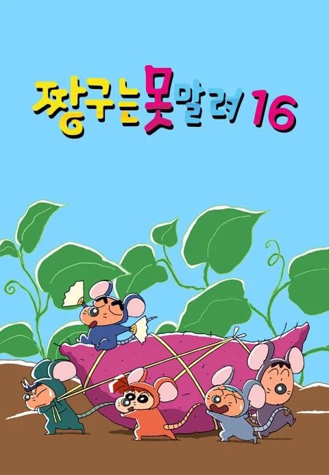 짱구는 못말려 16