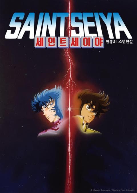 세인트 세이야 극장판 진홍의 소년전설