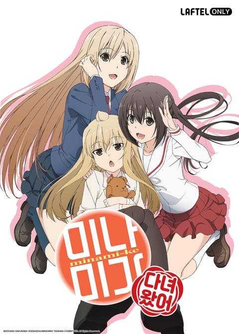 미나미가 4기: 다녀왔어