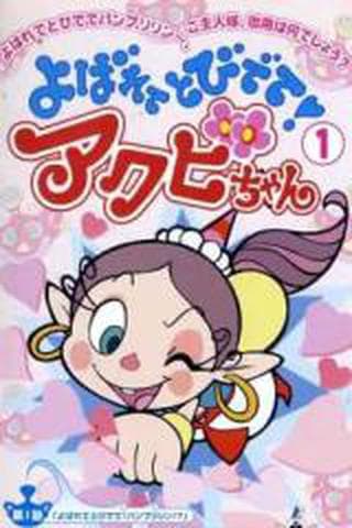 하품요정 아쿠비