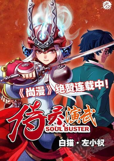 시령연무 소울 버스터