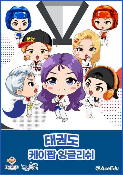 K팝 잉글리쉬 태권도