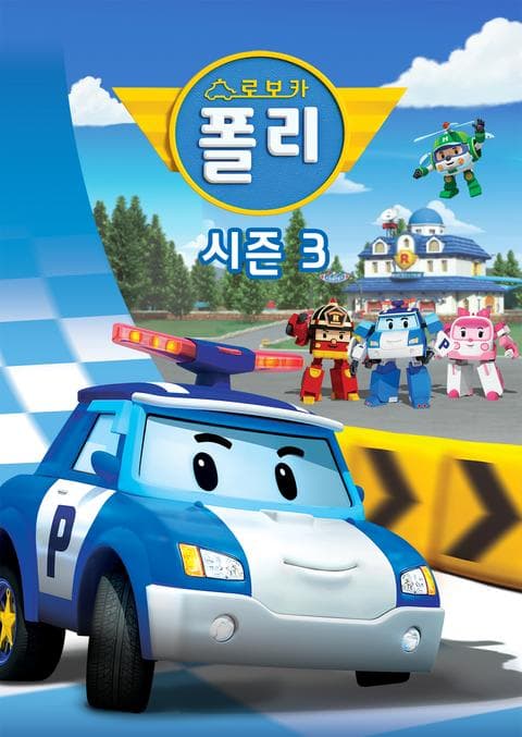 로보카폴리 시즌 3