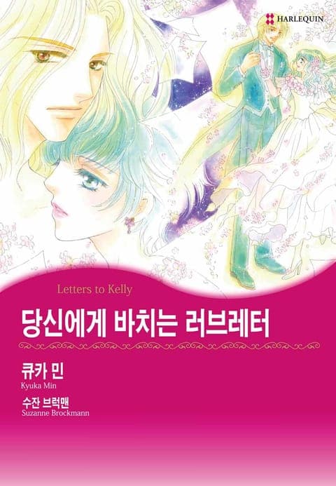 당신에게 바치는 러브레터