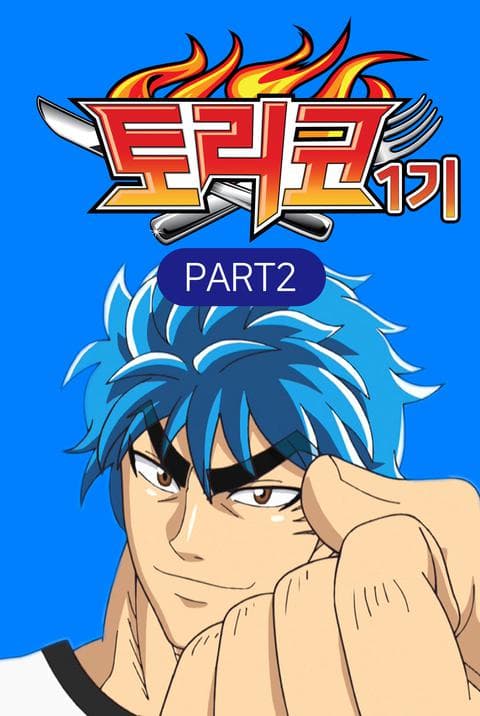 토리코 1기 part 2