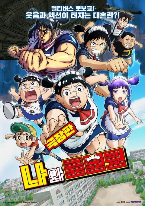 극장판 나와 로보코